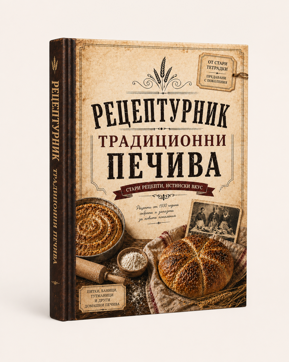 Традиционни Печива – Стари рецепти, Истински вкус